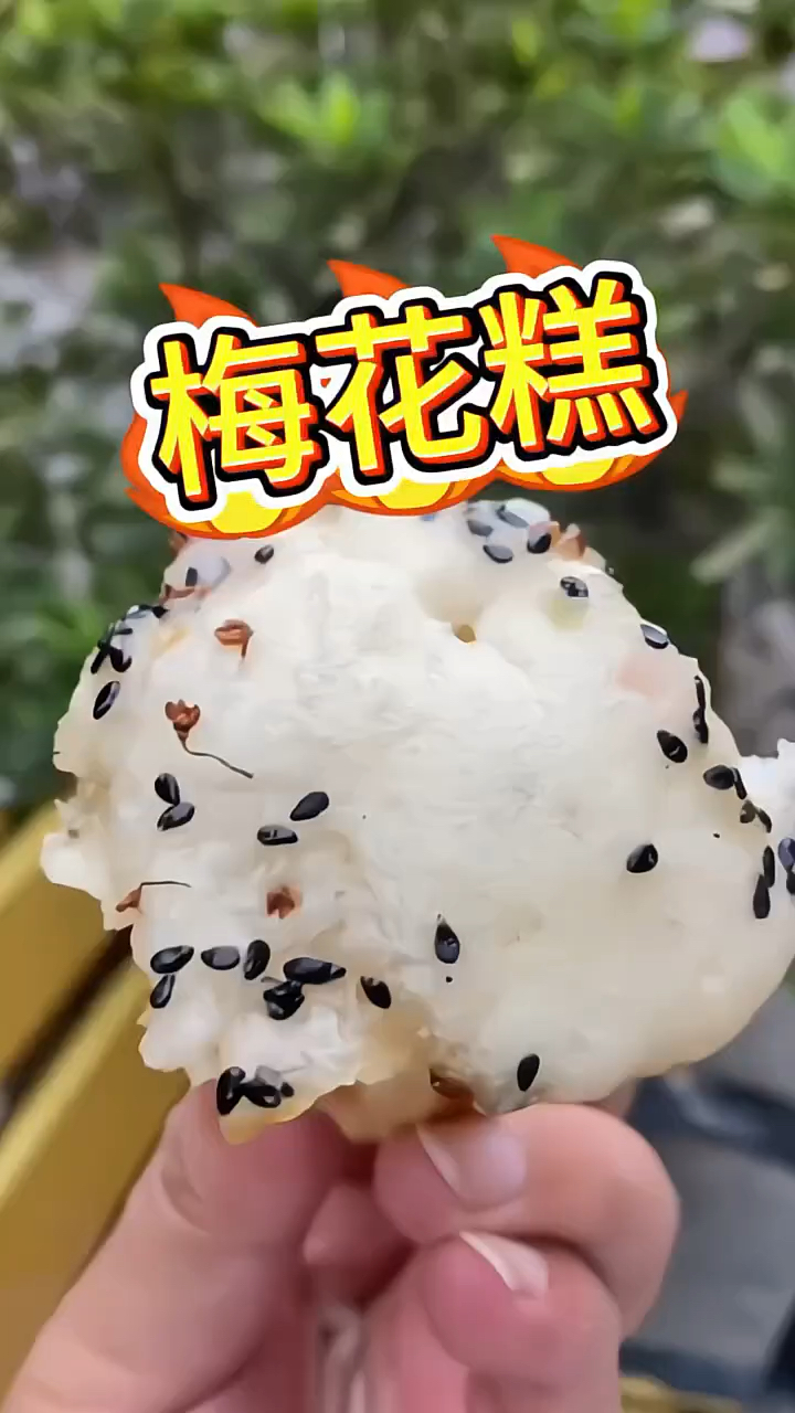 街边美食,梅花糕