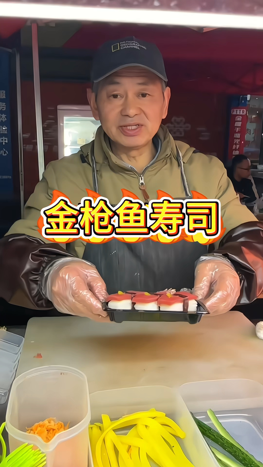 街边美食,金枪鱼寿司