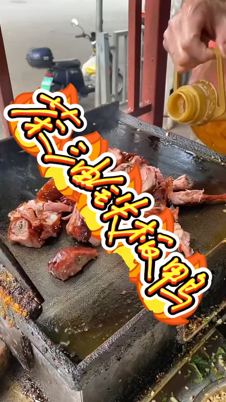 街边美食,茶油铁板鸭