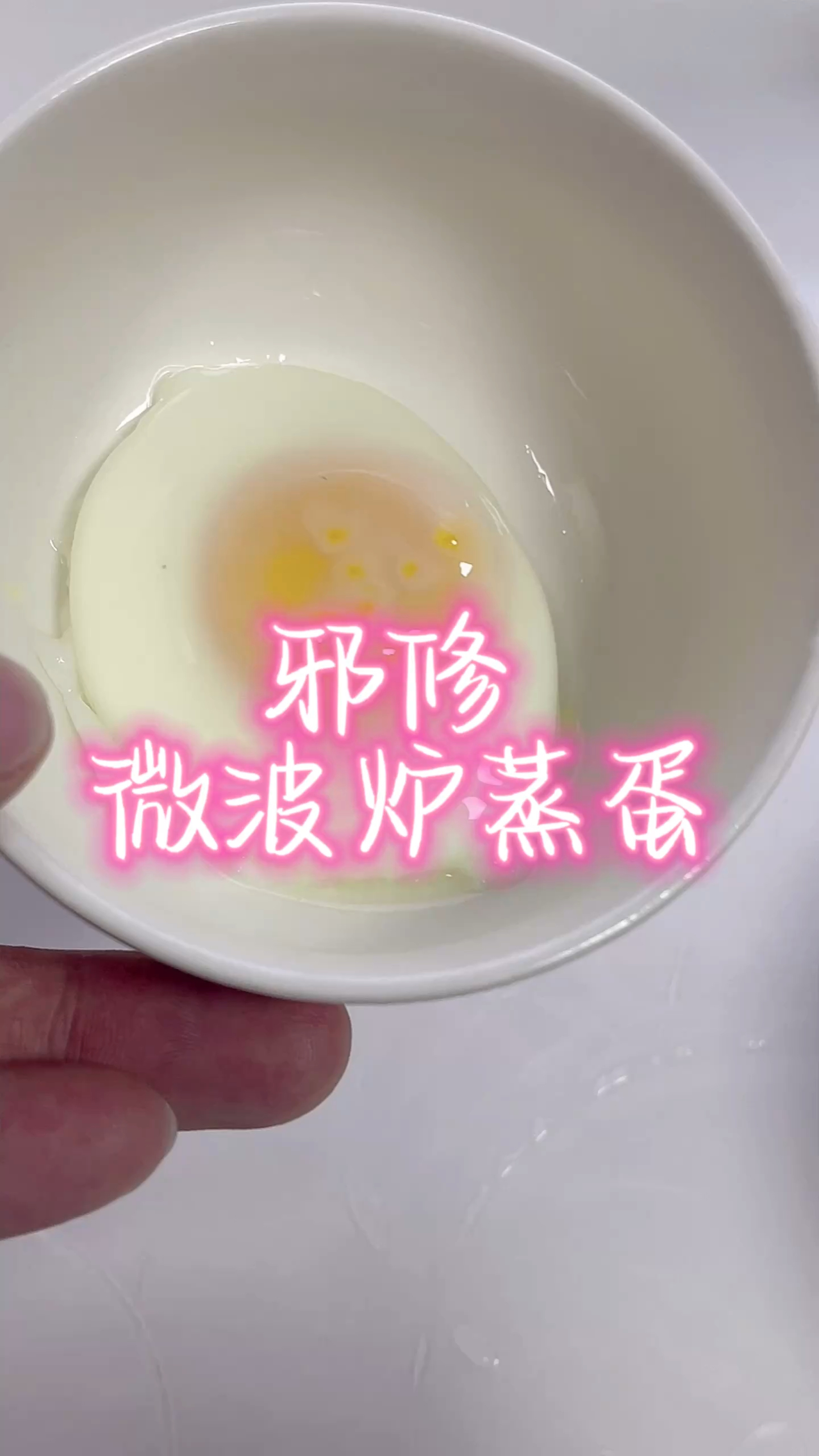 微波炉 鸡蛋 水蒸蛋 邪修 美食