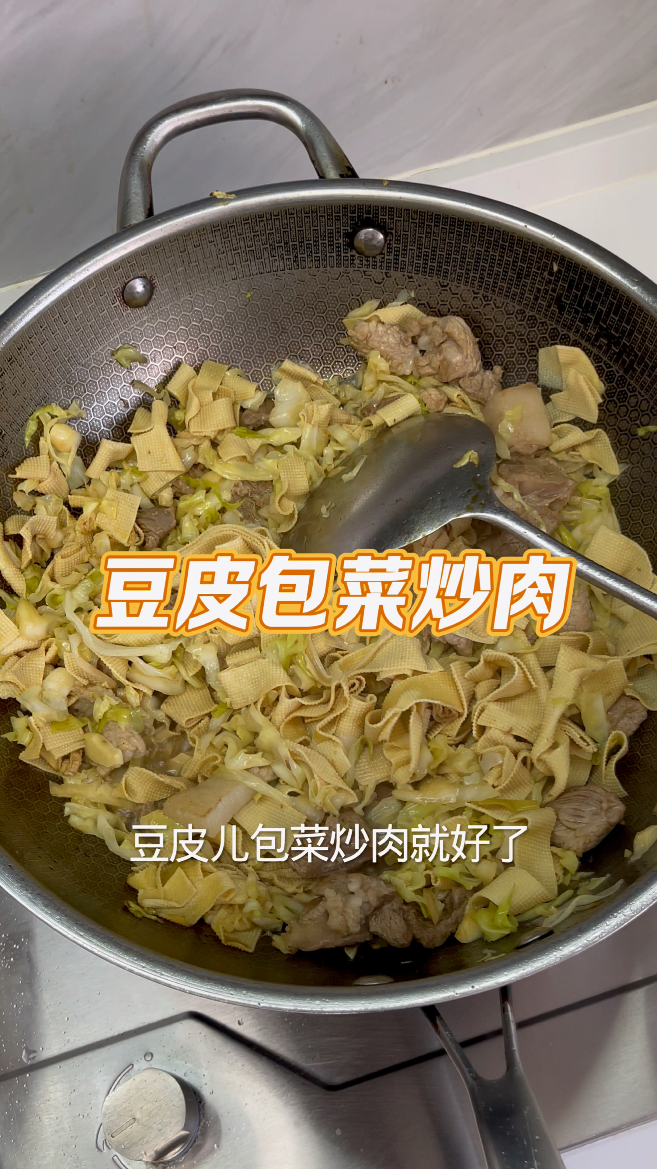 豆皮包菜炒肉  简简单单又是一餐