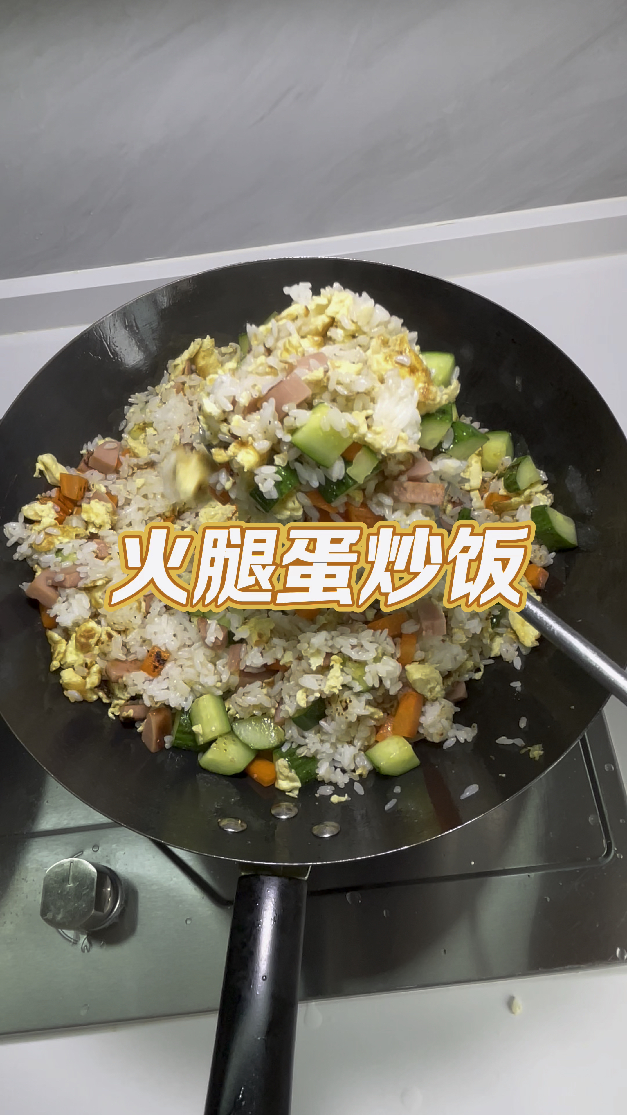 家庭版 蛋炒饭好吃