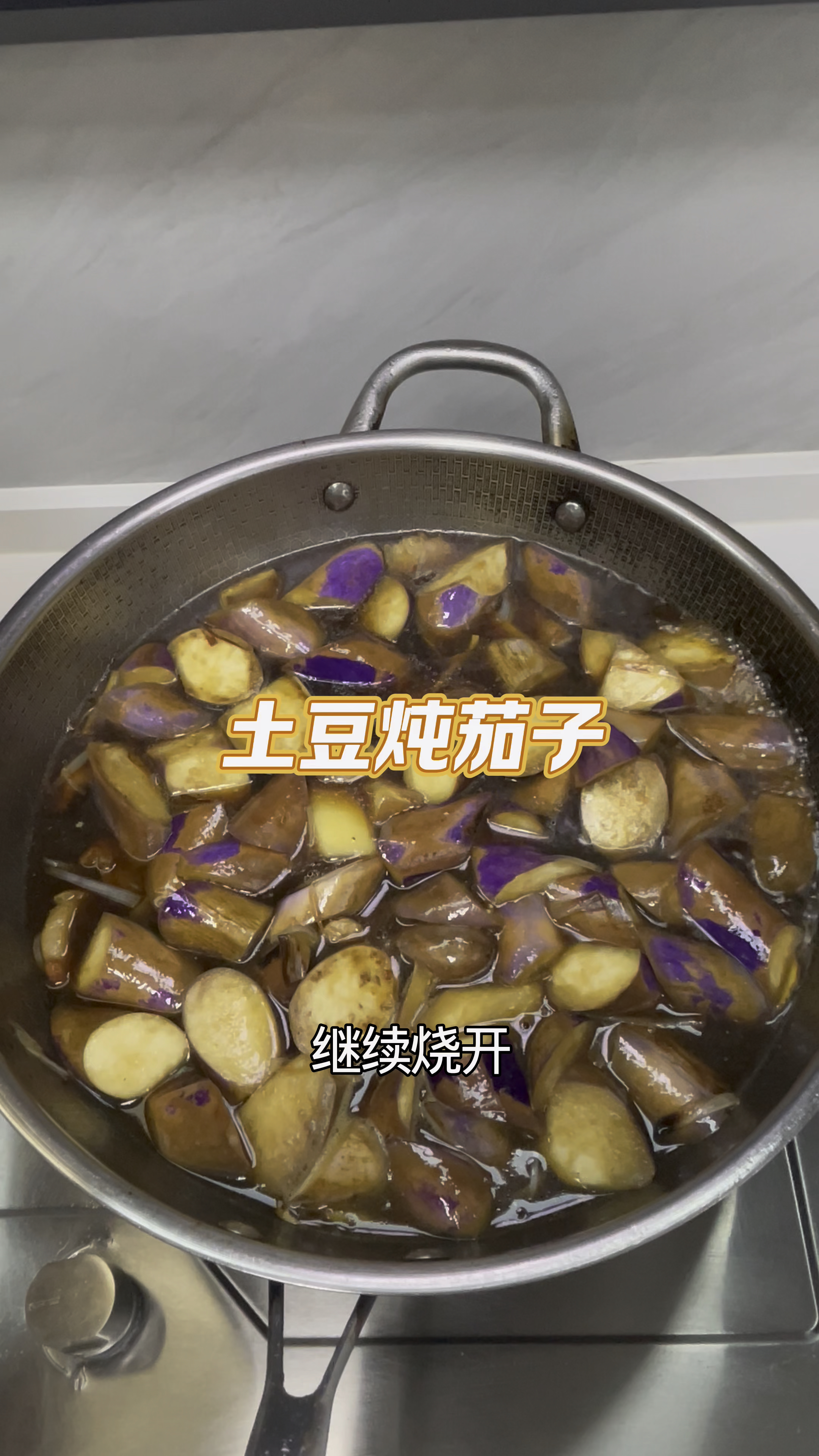 土豆炖茄子 简单好做又好吃