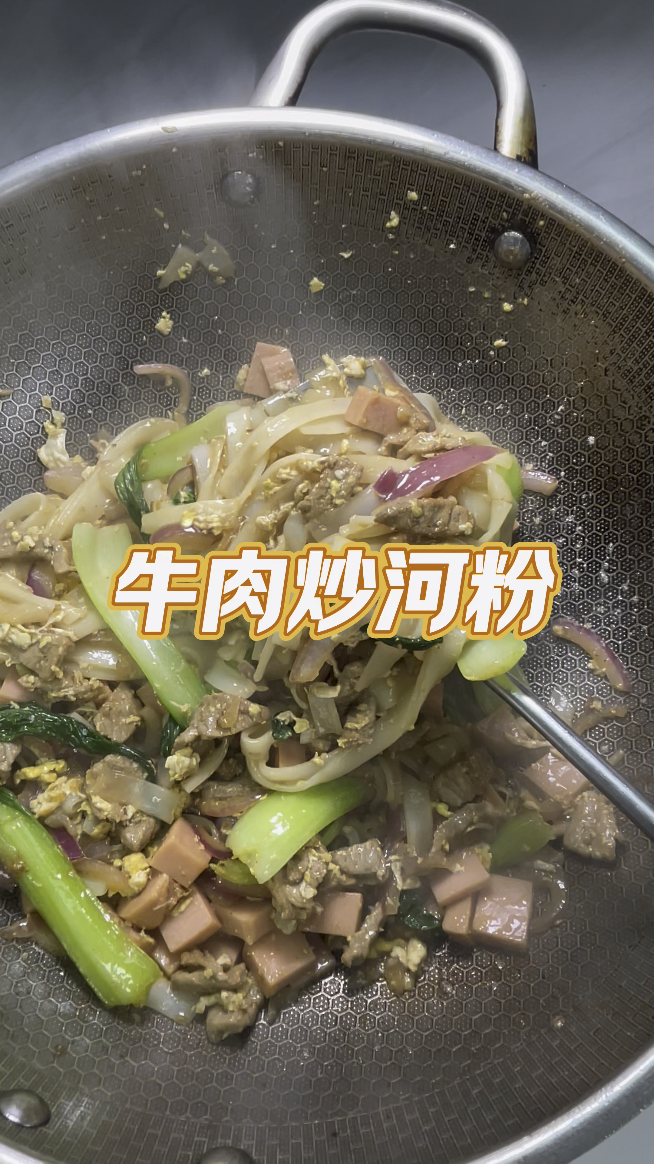 牛肉炒河粉 好吃极了