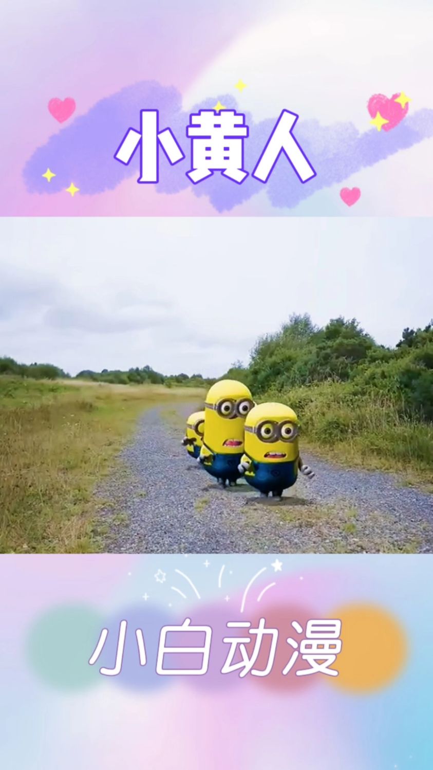 儿童益智早教动画片之小黄人