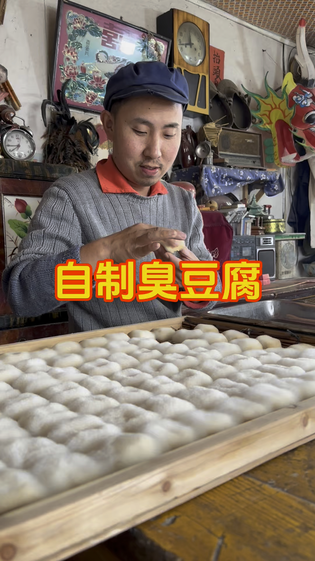 手工制作臭豆腐。