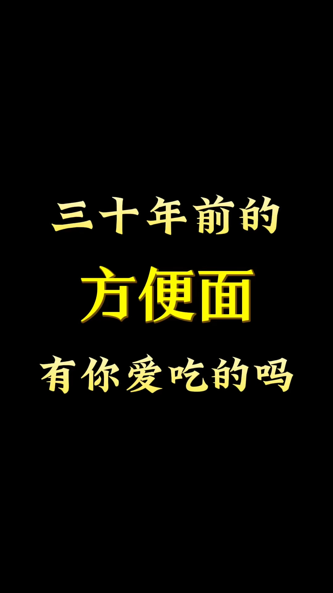 三十年前的方便面，有你爱吃的吗？