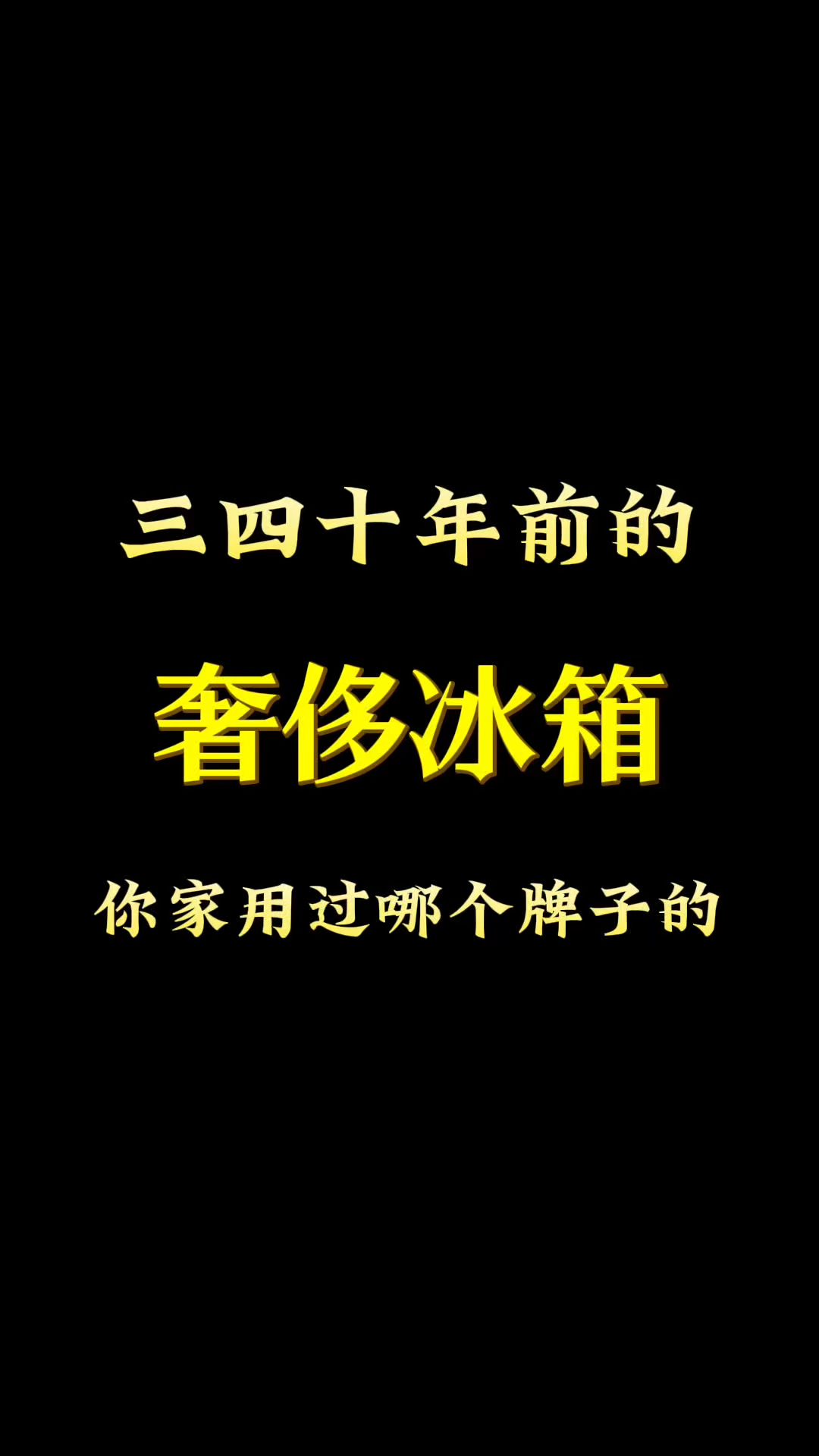 三四十年前的奢侈冰箱，你家用过哪个牌子的？