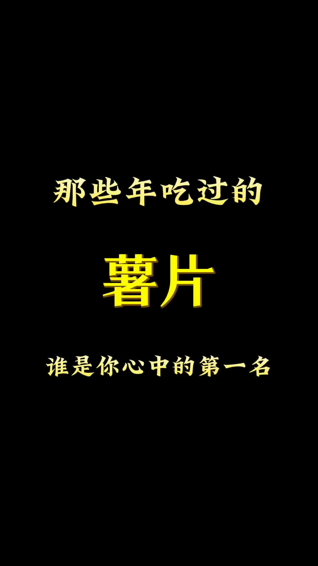 那些年吃过的薯片，谁是你心中的第一名