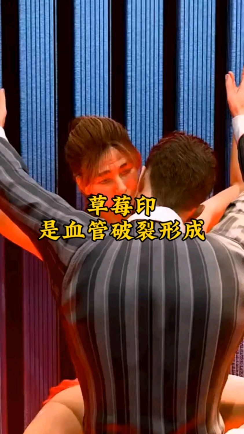 亲吻时脖子留下的草莓印,实则是毛细血管破裂形成,这样很危险