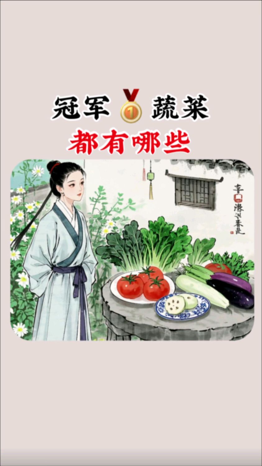 排名第一的蔬菜都有哪些 #蔬菜 #蔬菜的营养价值 #生活常识