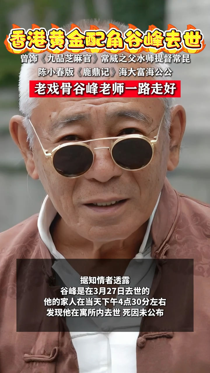 香港黄金反派配角谷峰去世,享年94岁!一路走好,水师提督常大人