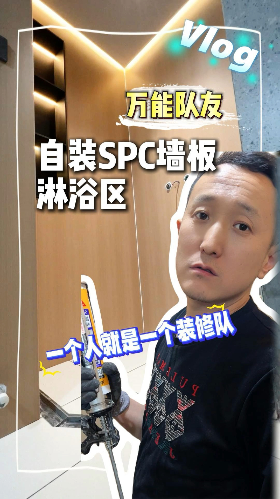 谁说卫生间淋浴房必须贴瓷砖?自装SPC墙板后,这效果绝了!