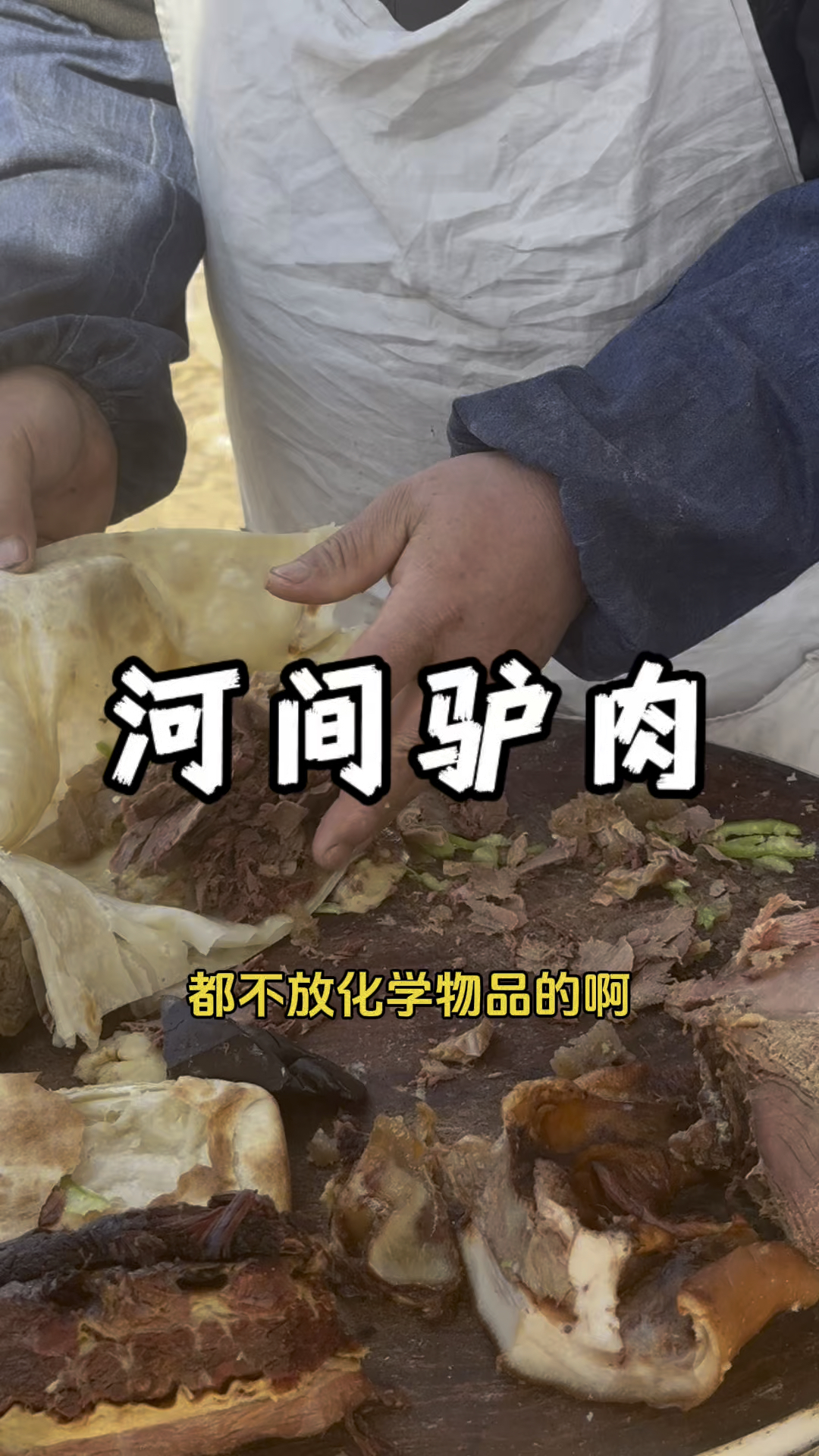 天上龙肉地上驴肉,河间美食“驴肉火烧”。