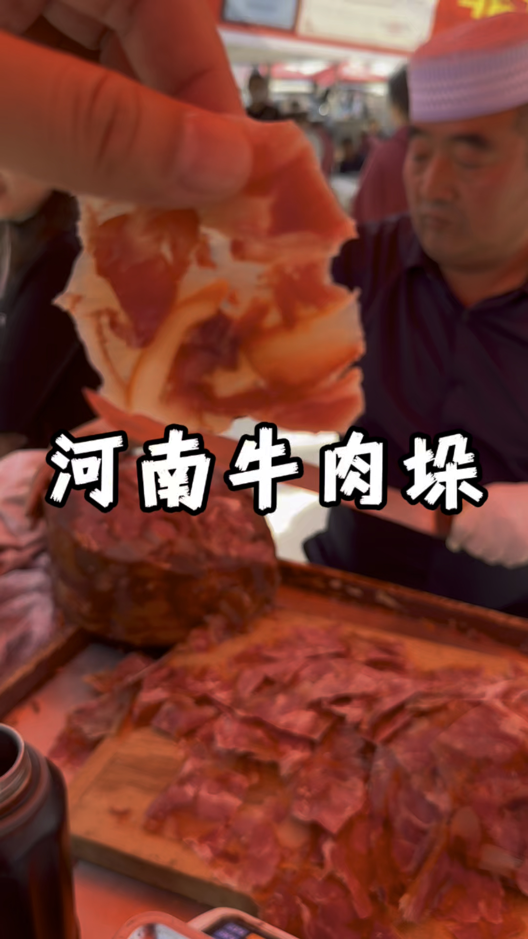 河南人的骄傲:压出来的美味——垛子牛肉#达子吃吃喝喝