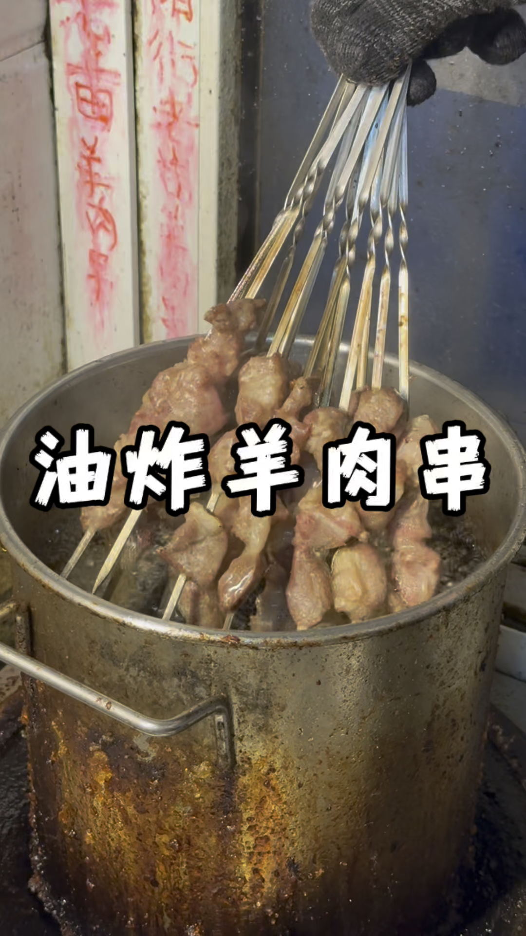 油锅里翻滚的快乐!徐州人夜宵灵魂—油炸羊肉串!香懵了!
