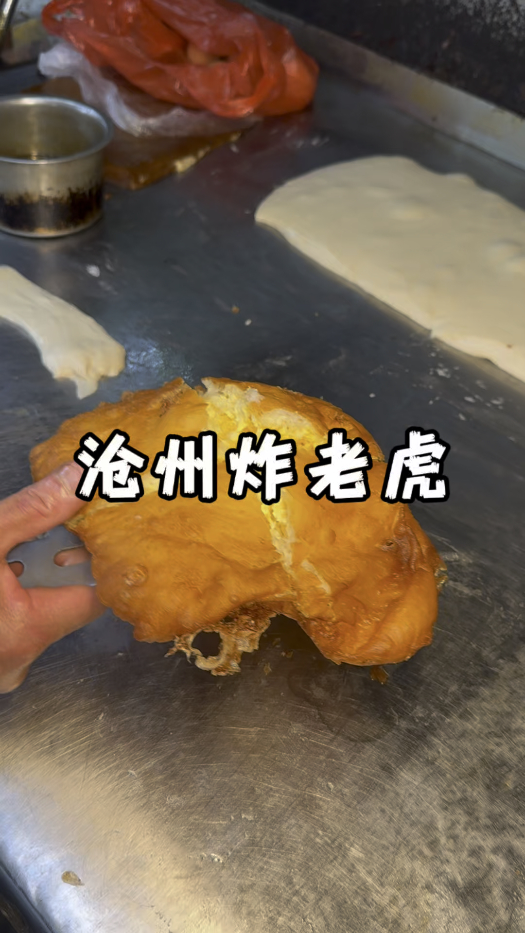 “炸老虎”在你们那里可以吃到吗?#达子吃吃喝喝 #河北美食