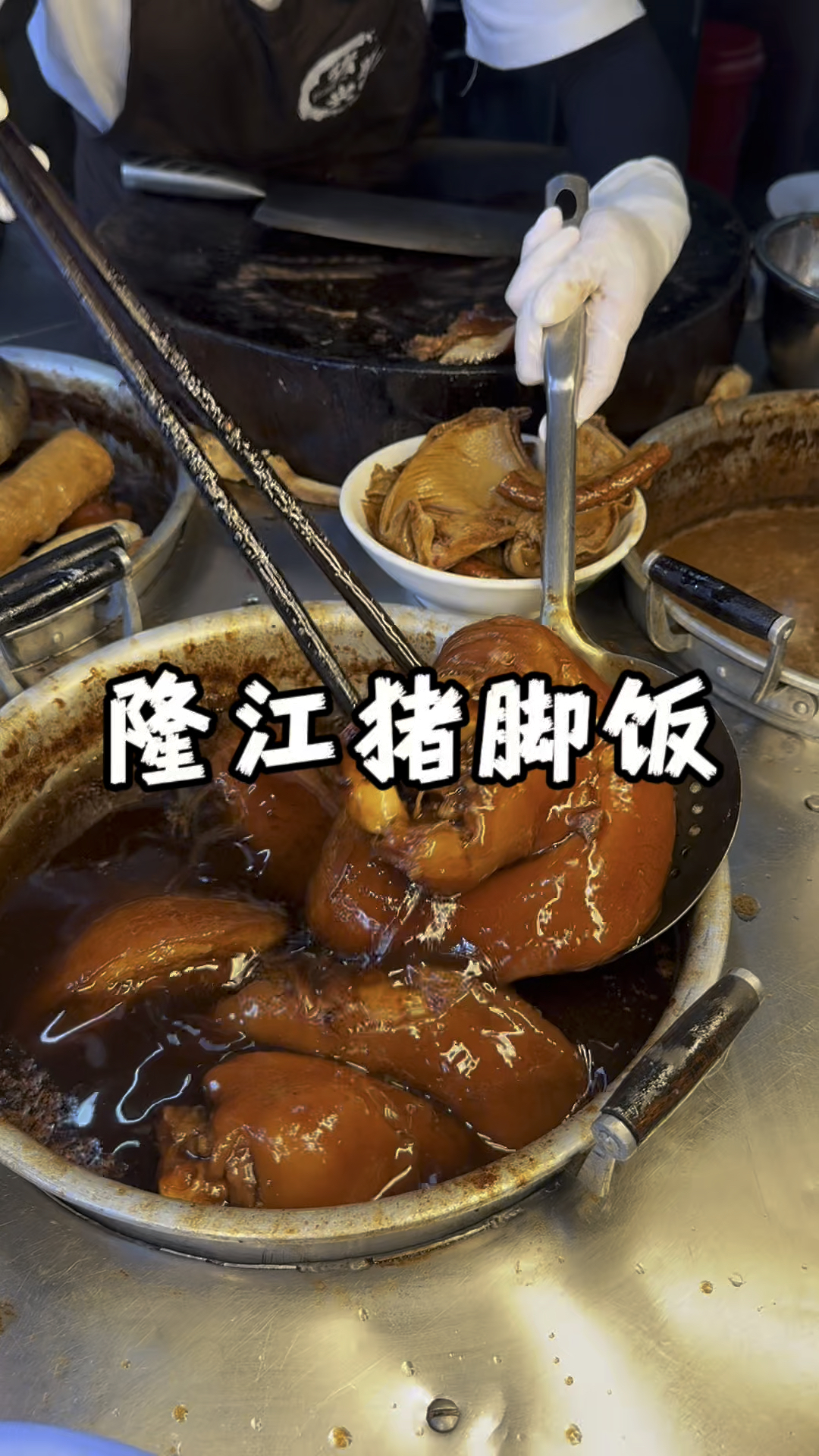 一碗隆江隆江猪脚饭,吃出男人的浪漫。#达子吃吃喝喝 #广东美食