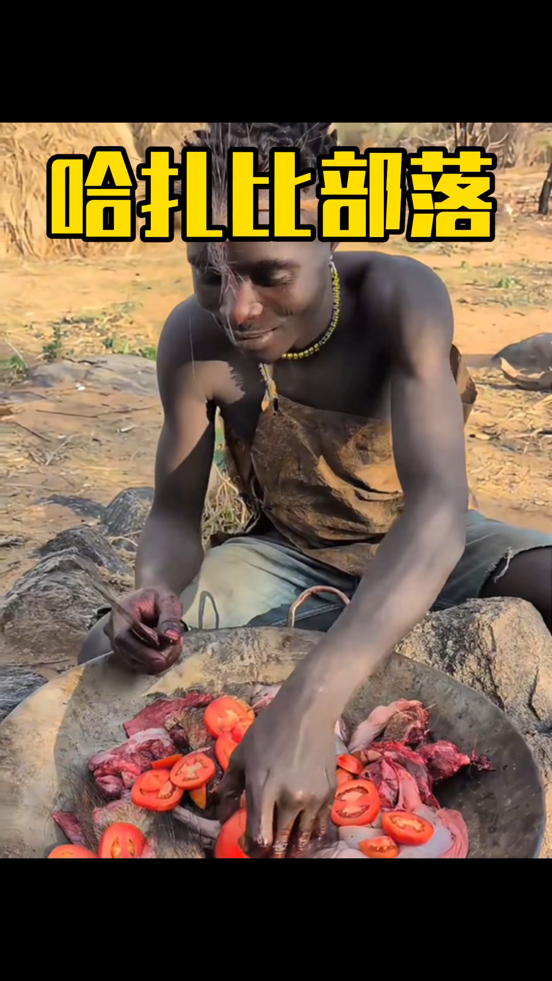 哈扎比部落猪肉火锅