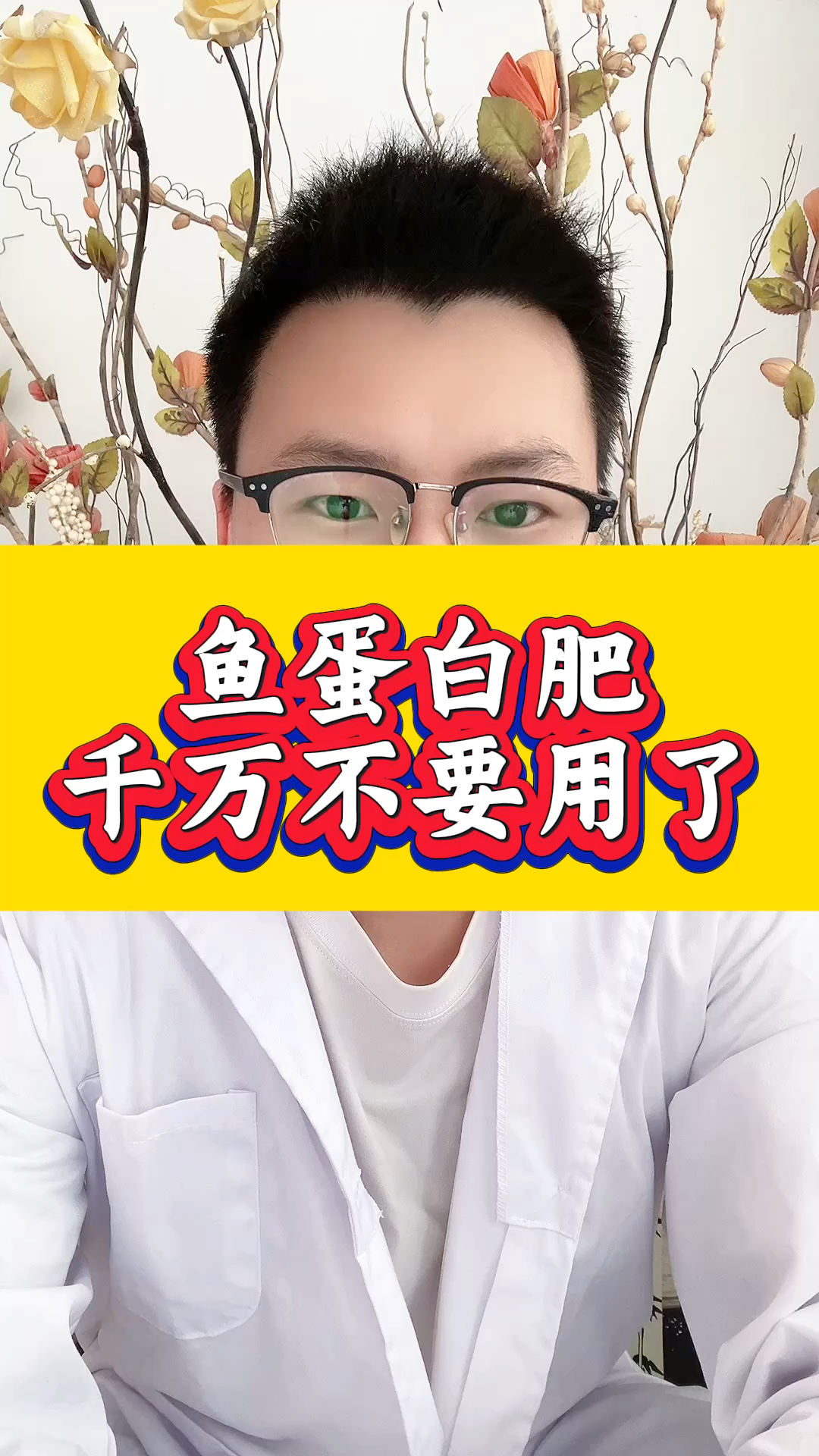 千万不要再用鱼蛋白了