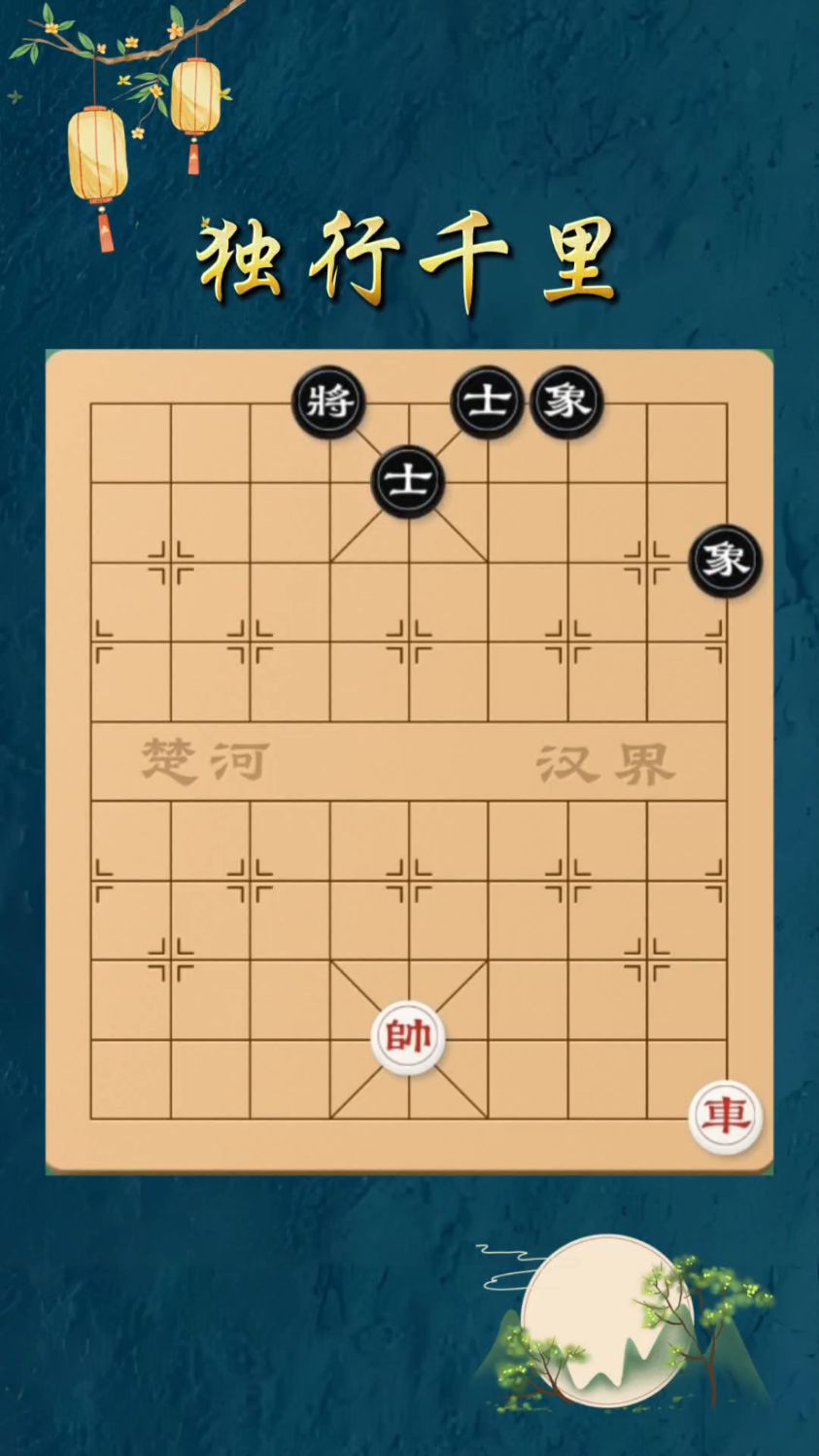 独行千里,单车巧胜士象全。破局第一招是什么呢?