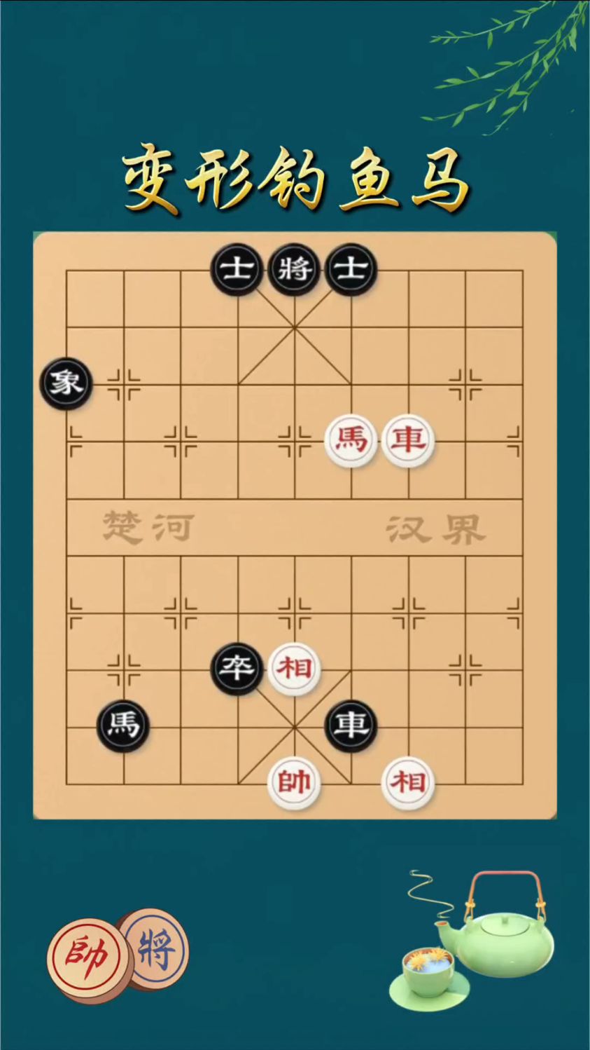 变形钓鱼马!经典车马冷招