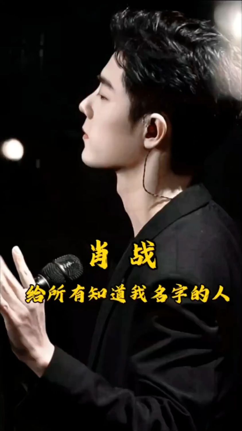 给所有知道我名字的#肖战#王一博#博君一肖#名场面#绝配唯美#