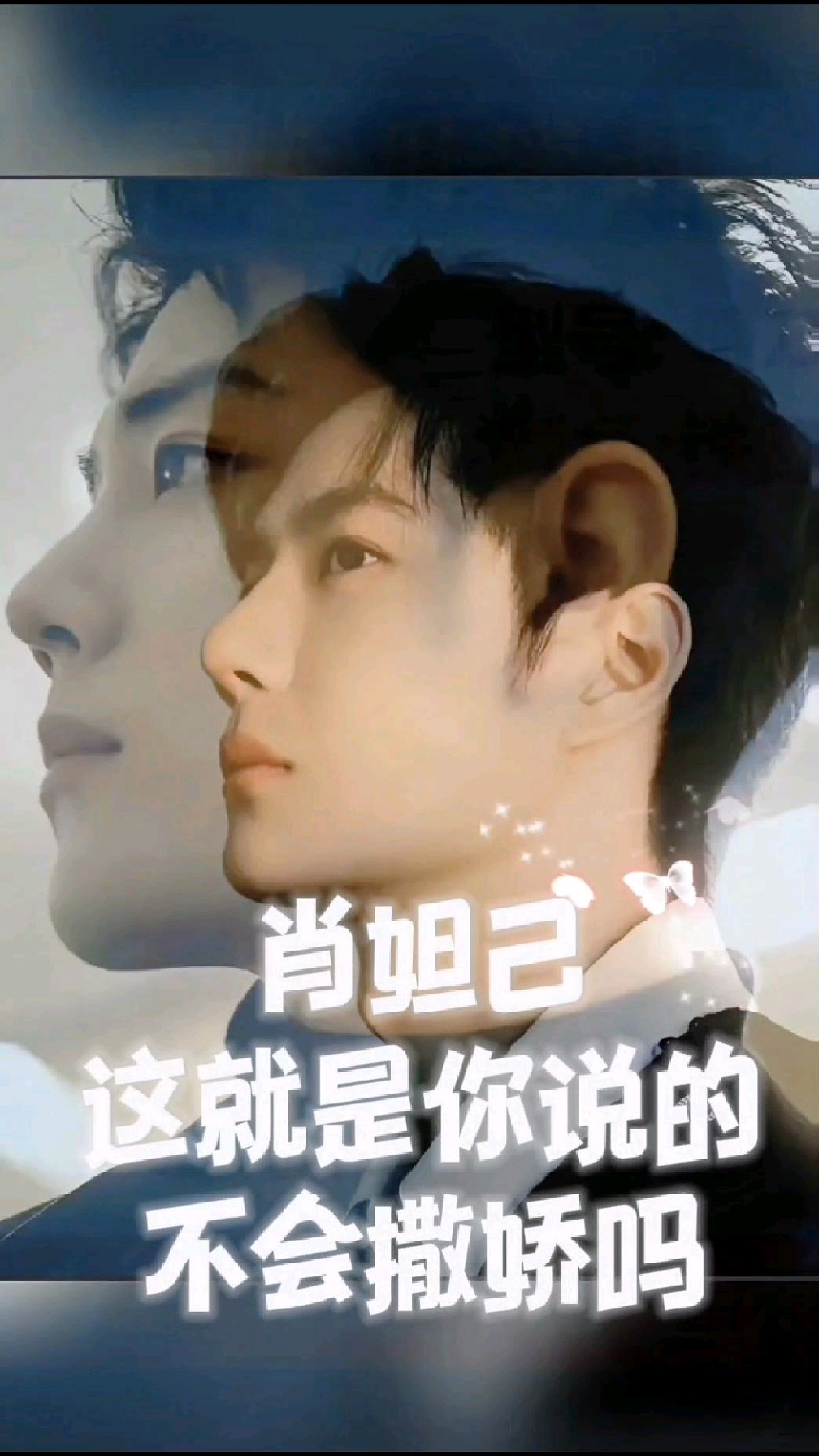 肖妲己,这就是你说的不会撒娇吗?#肖战#王一博#博君一肖#名场面#