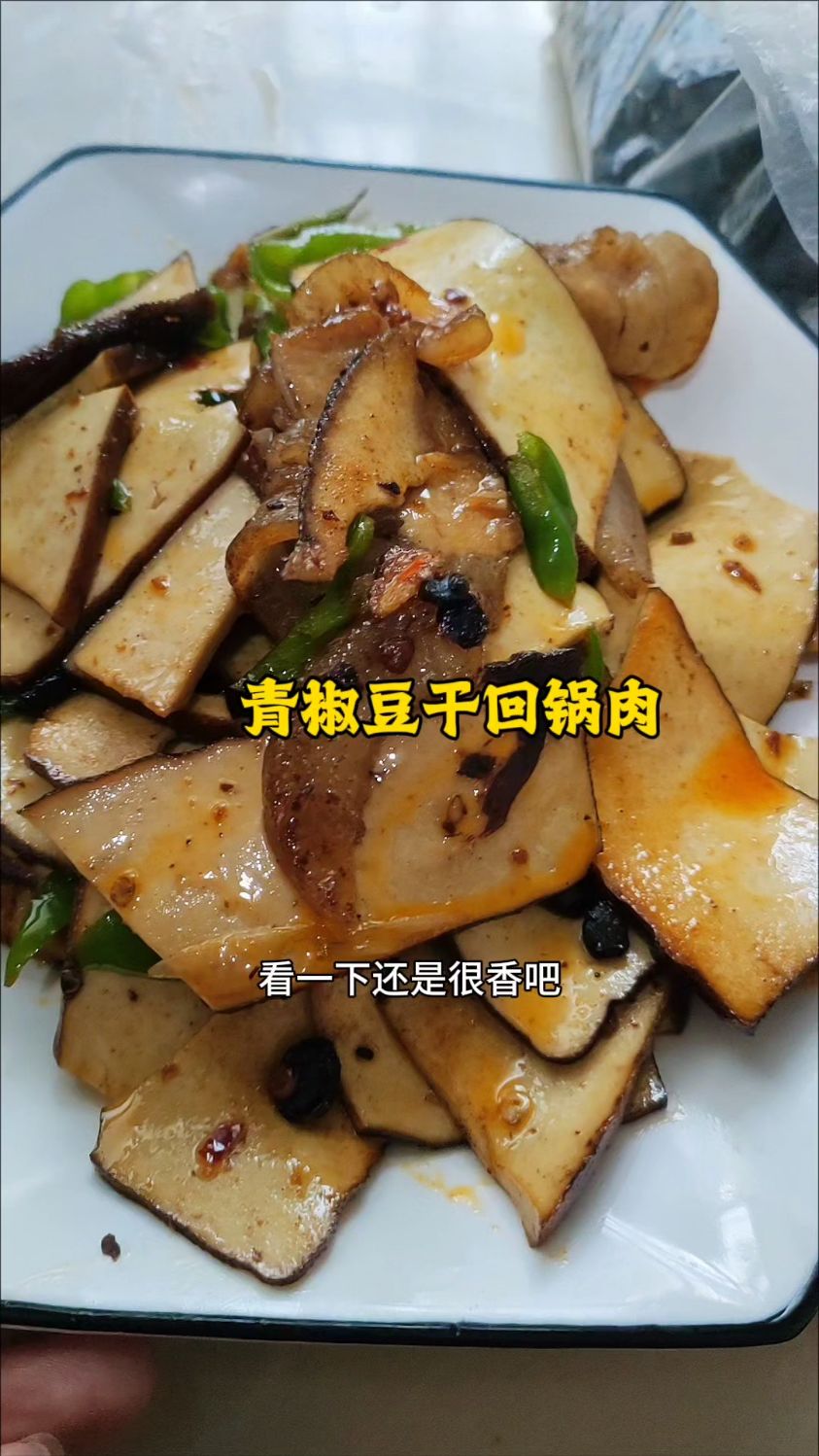 炒一个青椒豆腐干回锅肉，很下饭