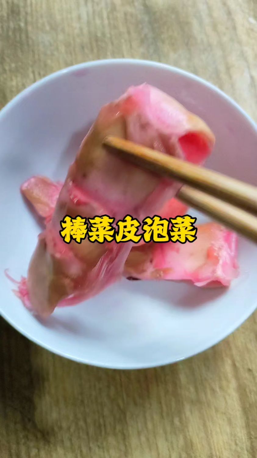 才发现棒菜皮才是最好吃的部分