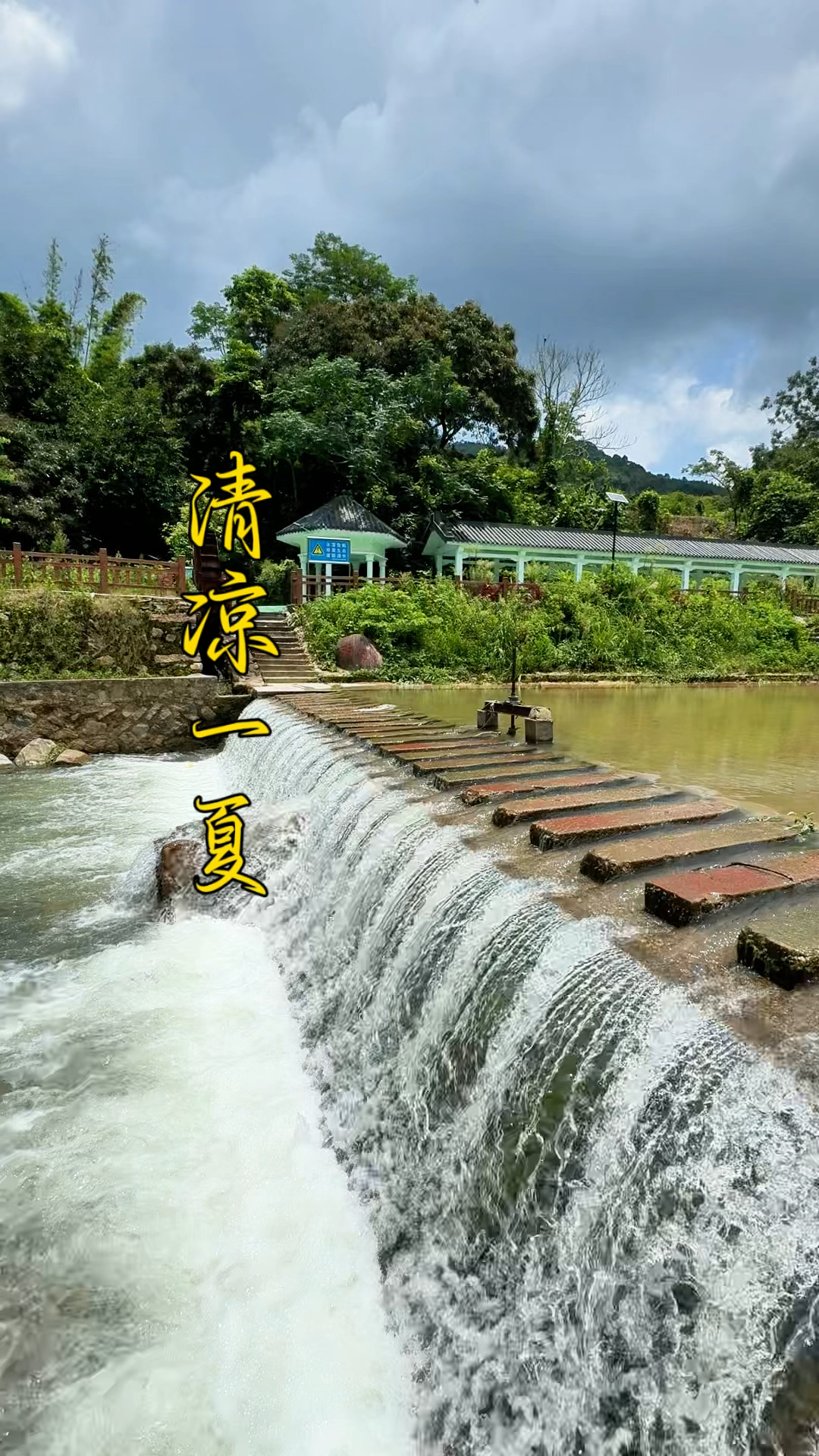 广东丰顺县汤坑镇梅溪村，夏天玩水好去处