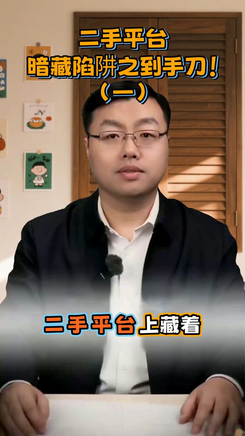 二手平台，暗藏陷阱之到手刀！（一）#二手 #二手闲置物品发布中心