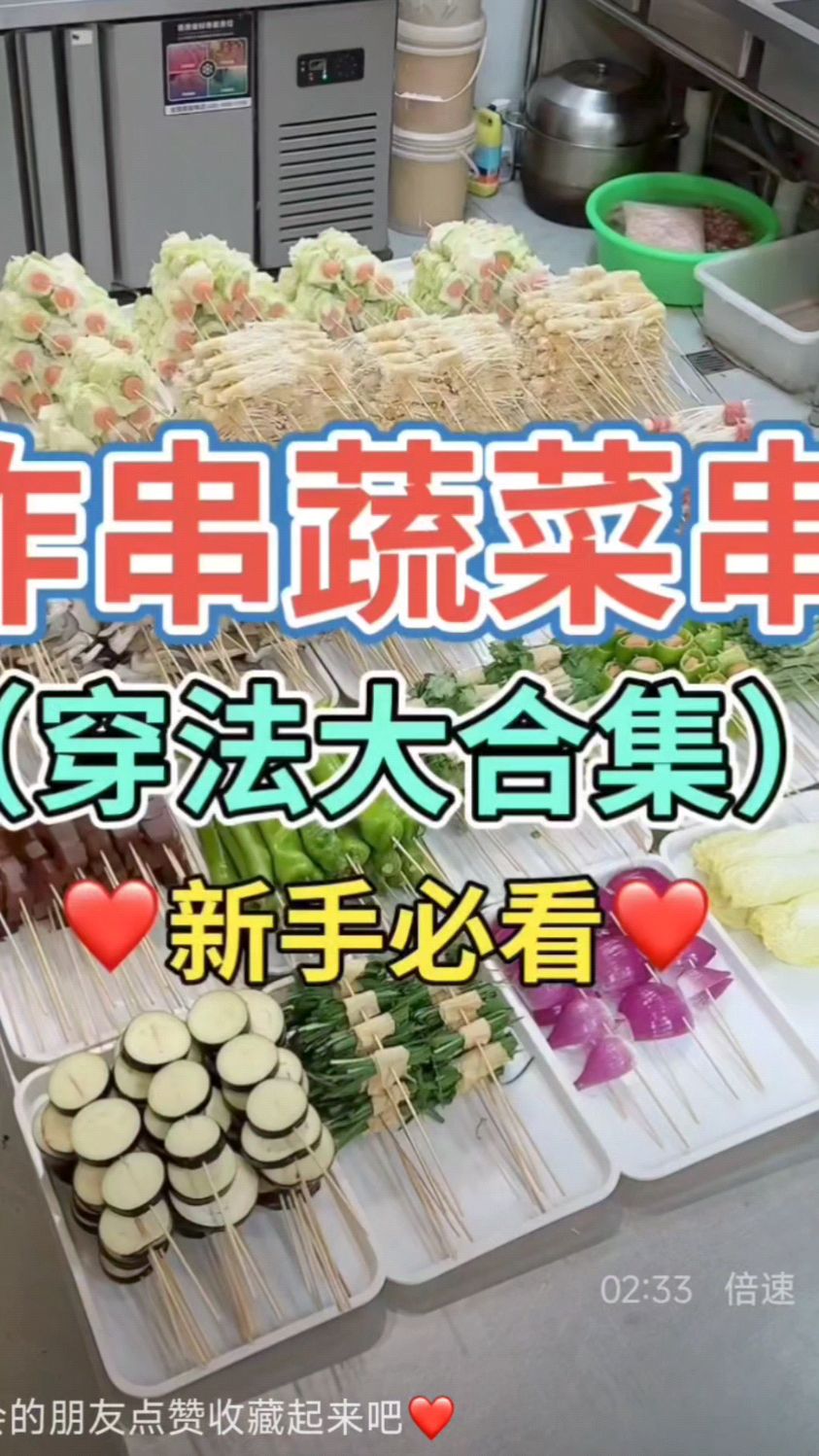 炸串蔬菜串穿法大合集,金针菇韭菜四季豆香菇各种烧烤串