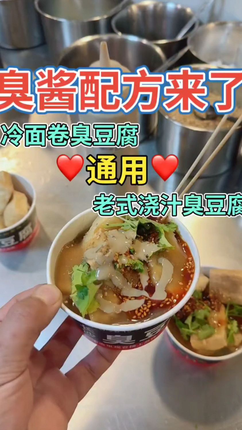 今天教大家做臭豆腐的灵魂臭酱,冷面卷臭豆腐,老式浇汁臭豆腐