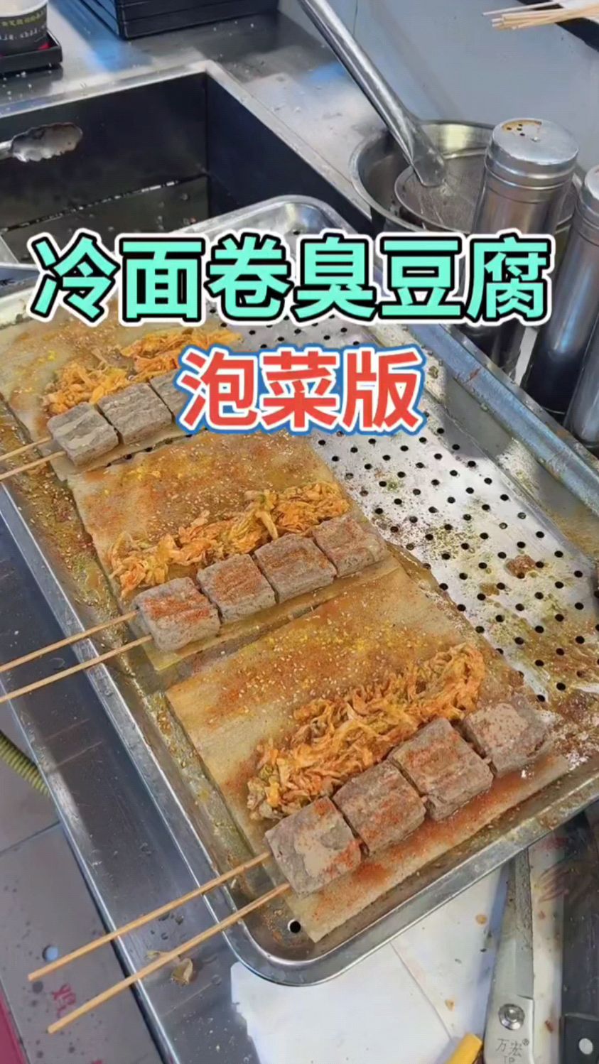 泡菜版冷面卷臭豆腐,这个冷面必须给它炸得干干的,再刷上烧烤酱