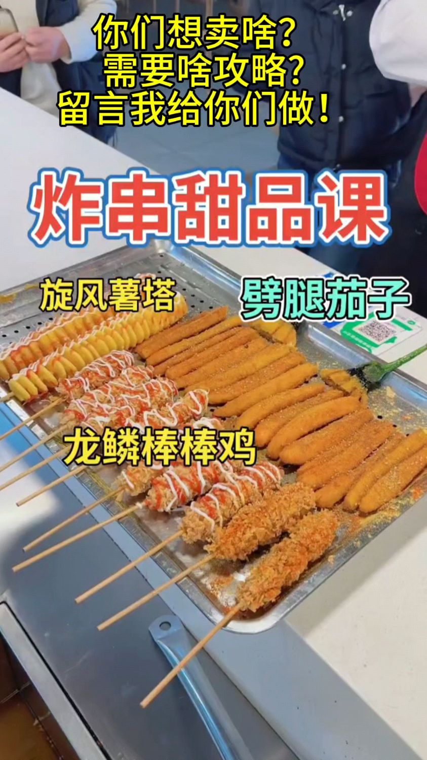 开炸串店甜品少不了,今天教大家旋风薯塔,劈腿茄子,龙鳞棒棒鸡