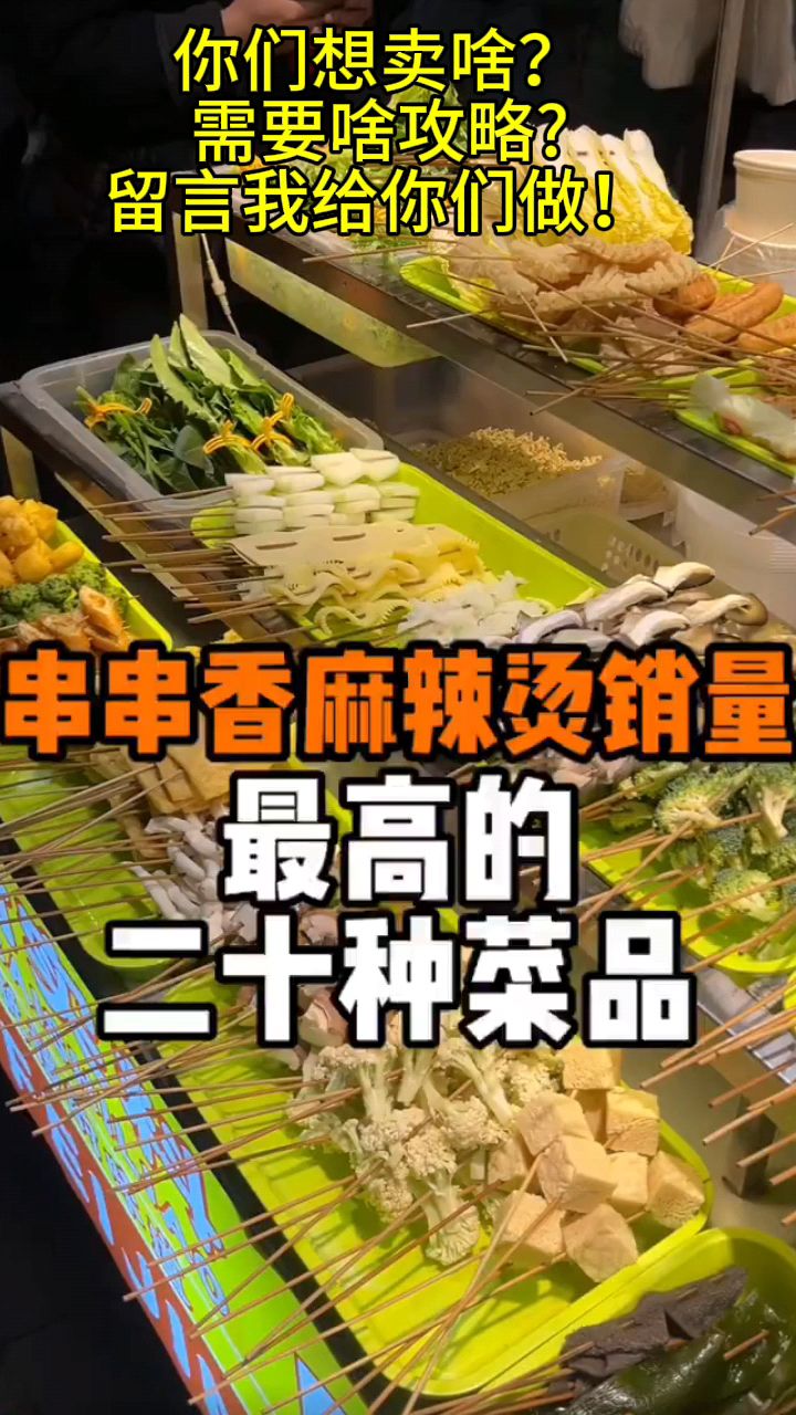 串串香麻辣烫销量最高的20种蔬菜菜品,今天介绍给大家