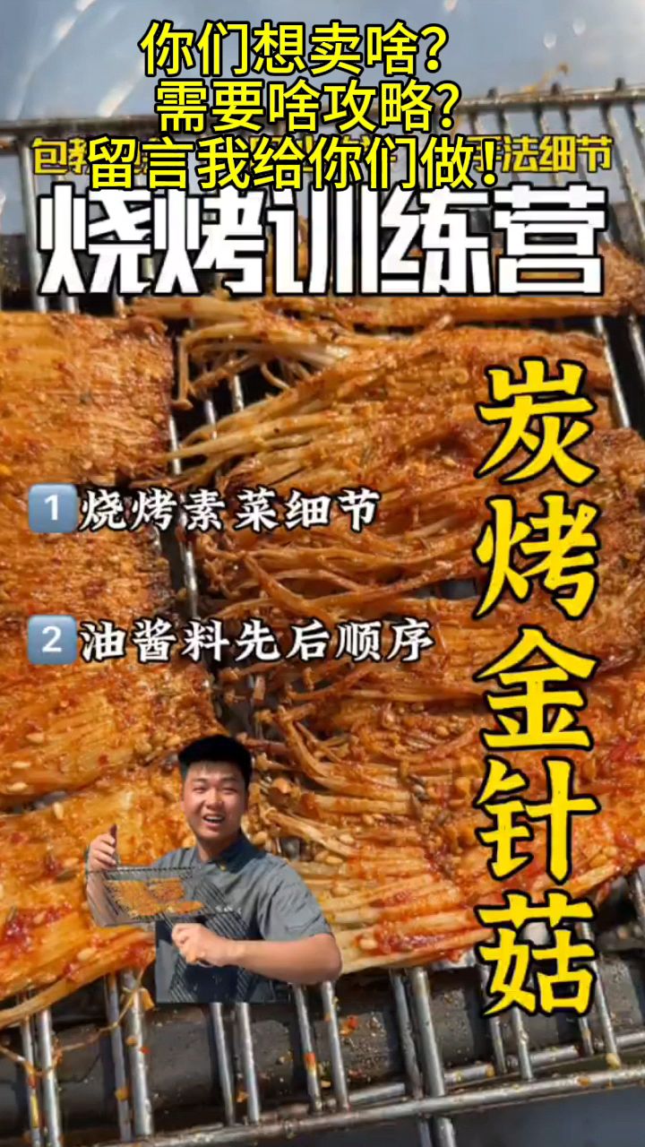 你们老问我金针菇怎么烤,上一期烧烤素菜细节教程,避免烤糊烤干