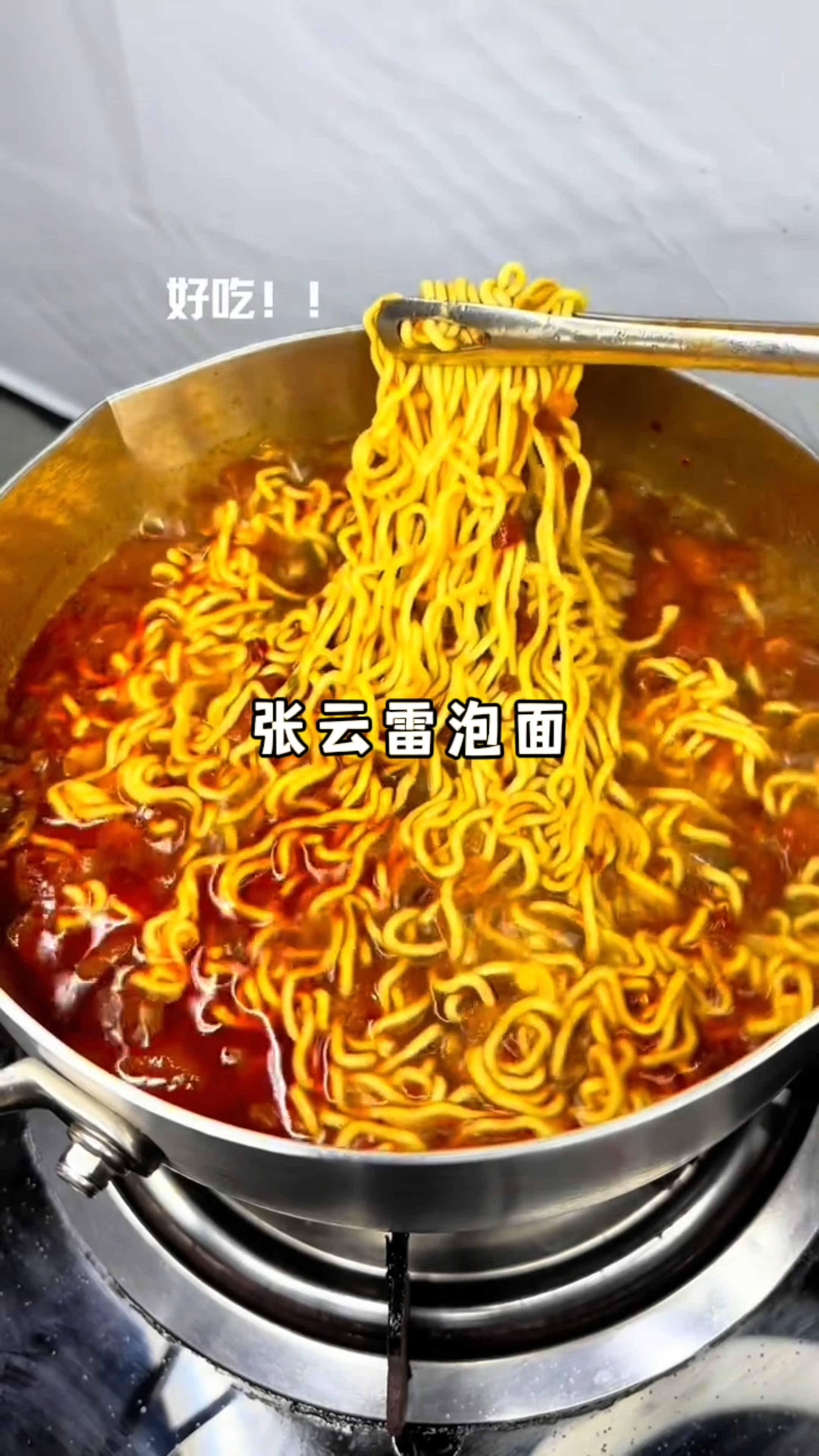 百吃不厌的张云雷泡面