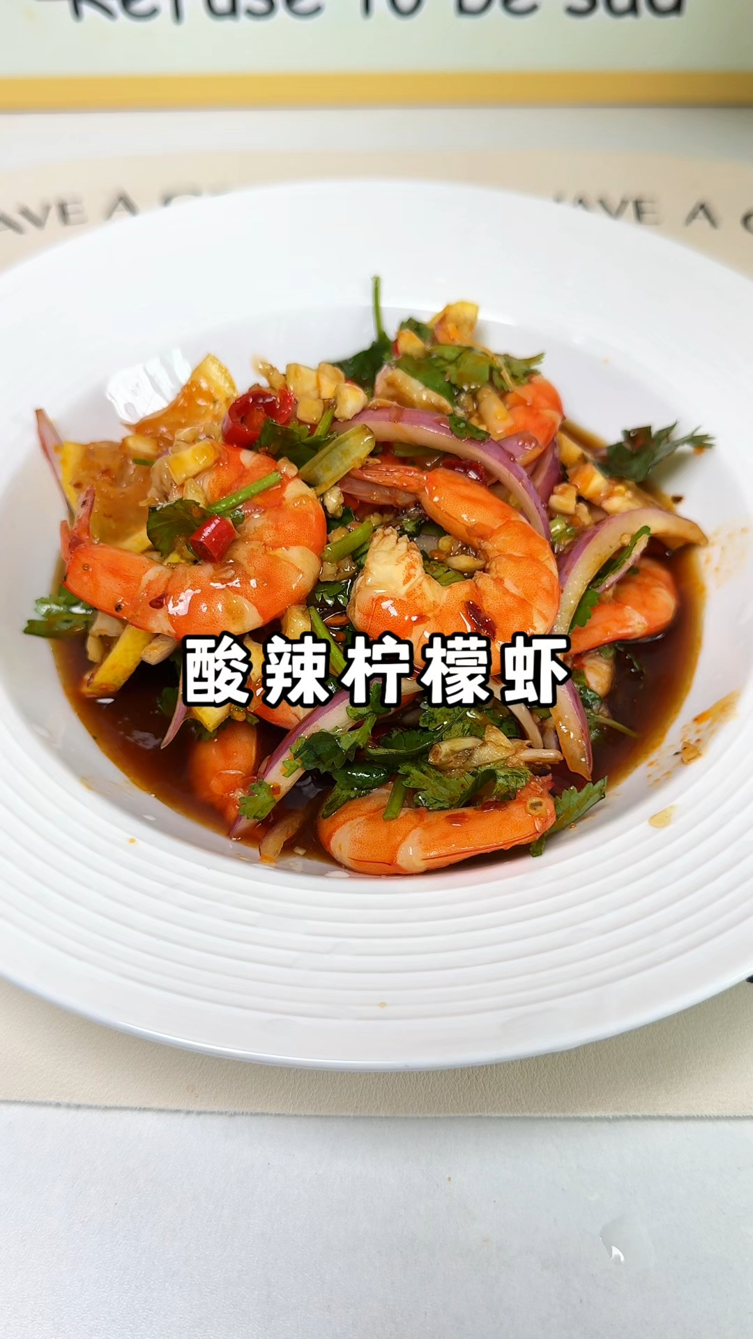 几分钟做出五星级大饭店酸辣柠檬虾 酸辣入味 巨好吃