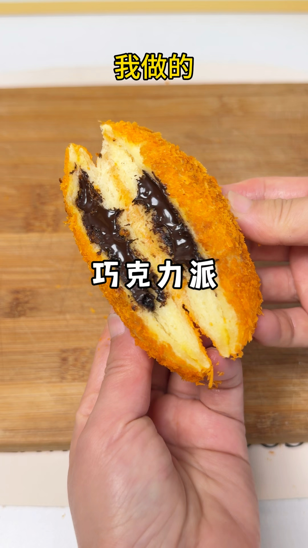 只要两片吐司就能做的爆浆巧克力派