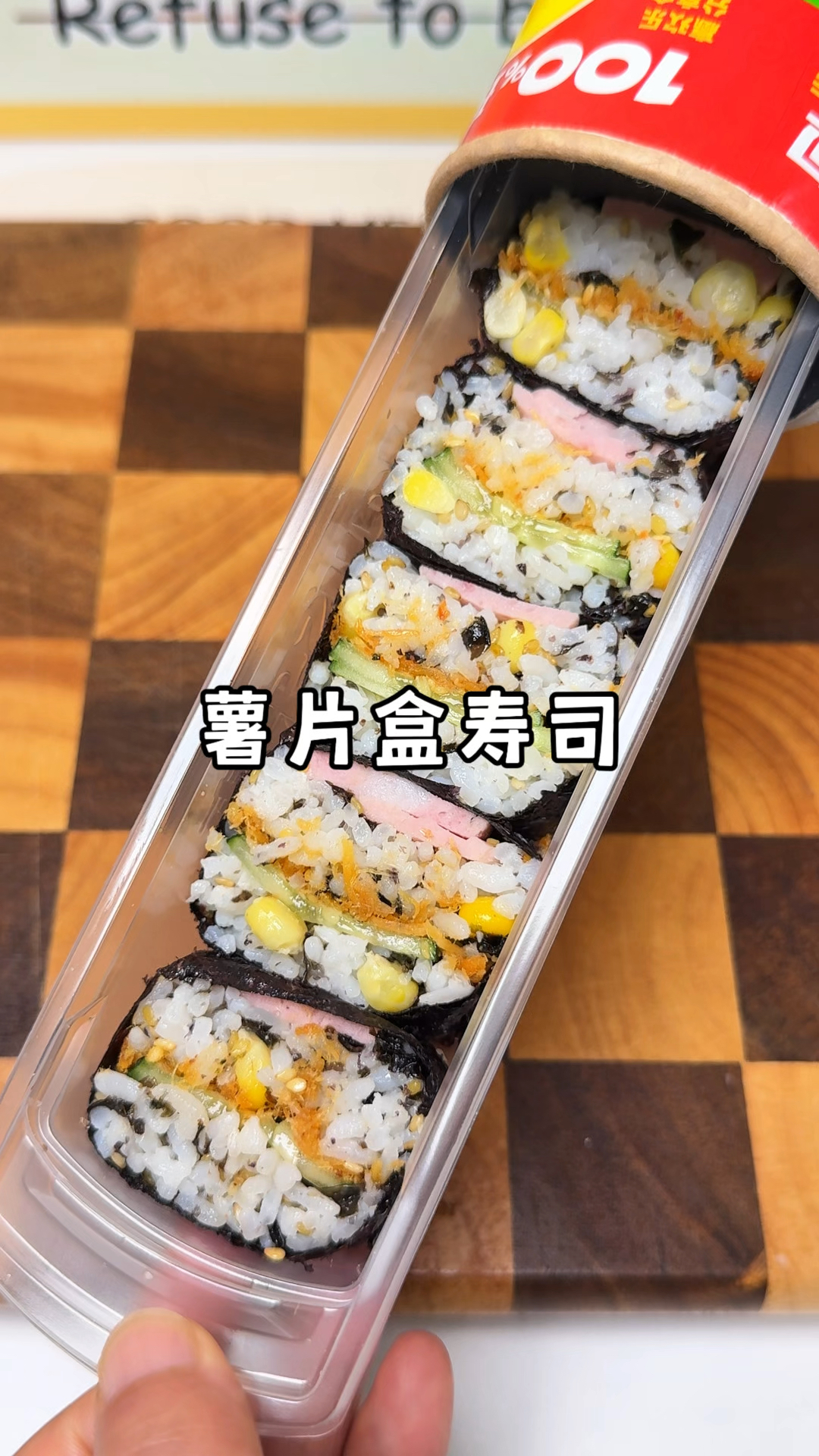 吃完薯片的盒子不要扔,这样做寿司简单又好吃