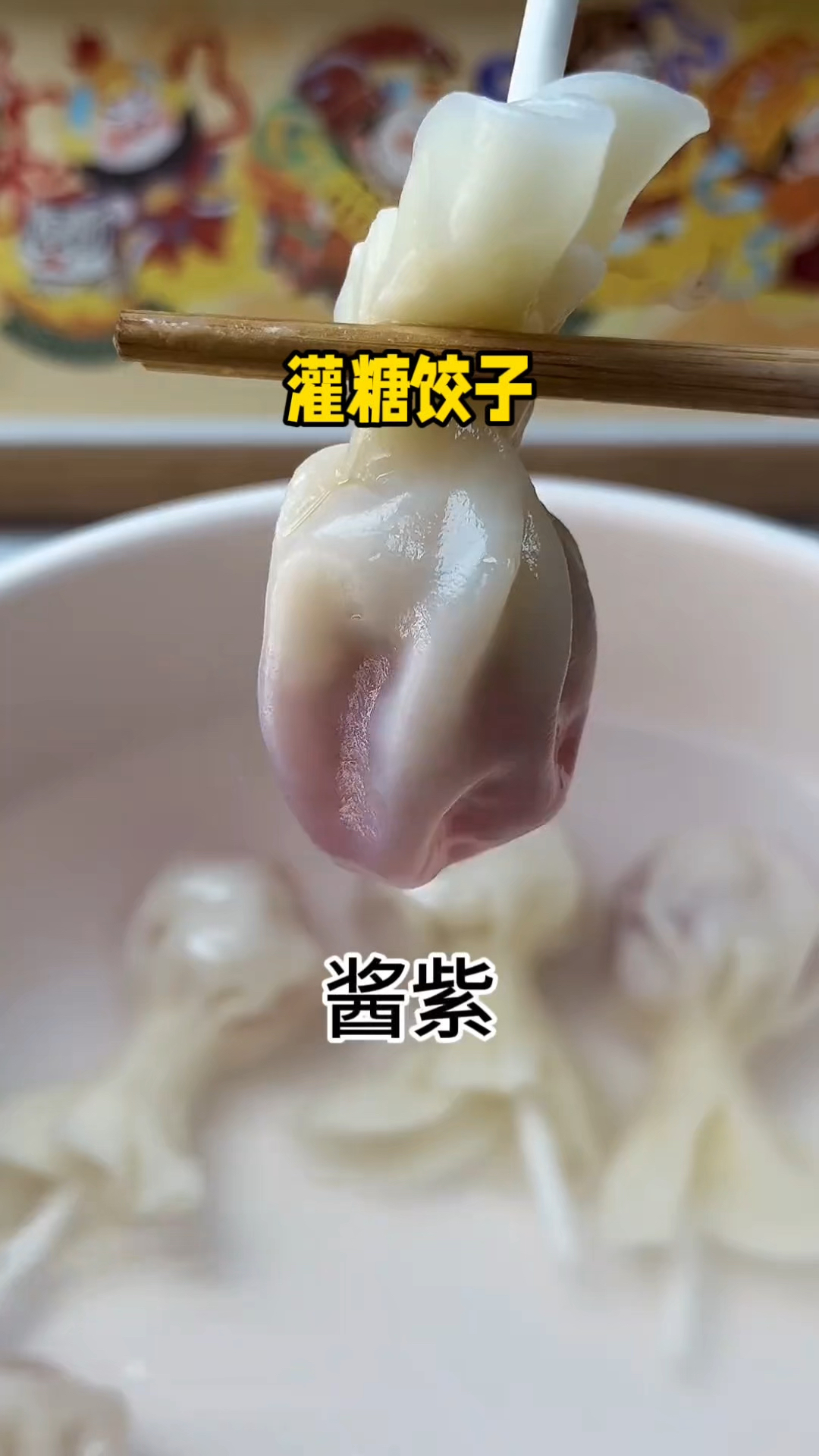 万万没想到棒棒糖还能包饺子 香甜麻辣一口爆汁 好吃