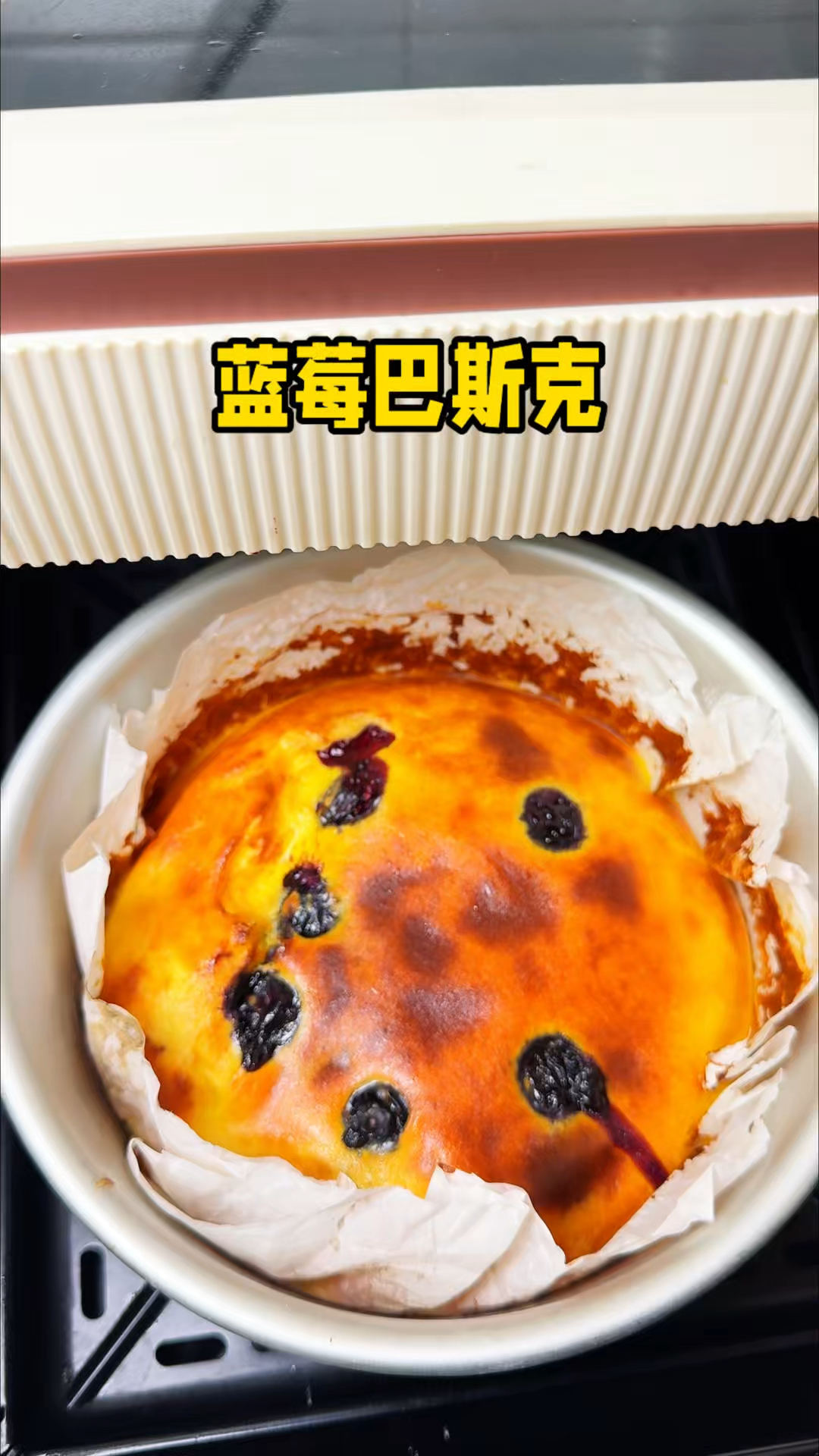 0失败的蓝莓巴斯克蛋糕 全程只需要搅一搅 口感像冰淇淋样巨好吃