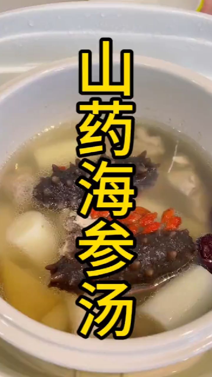 冬天必做的药海参汤