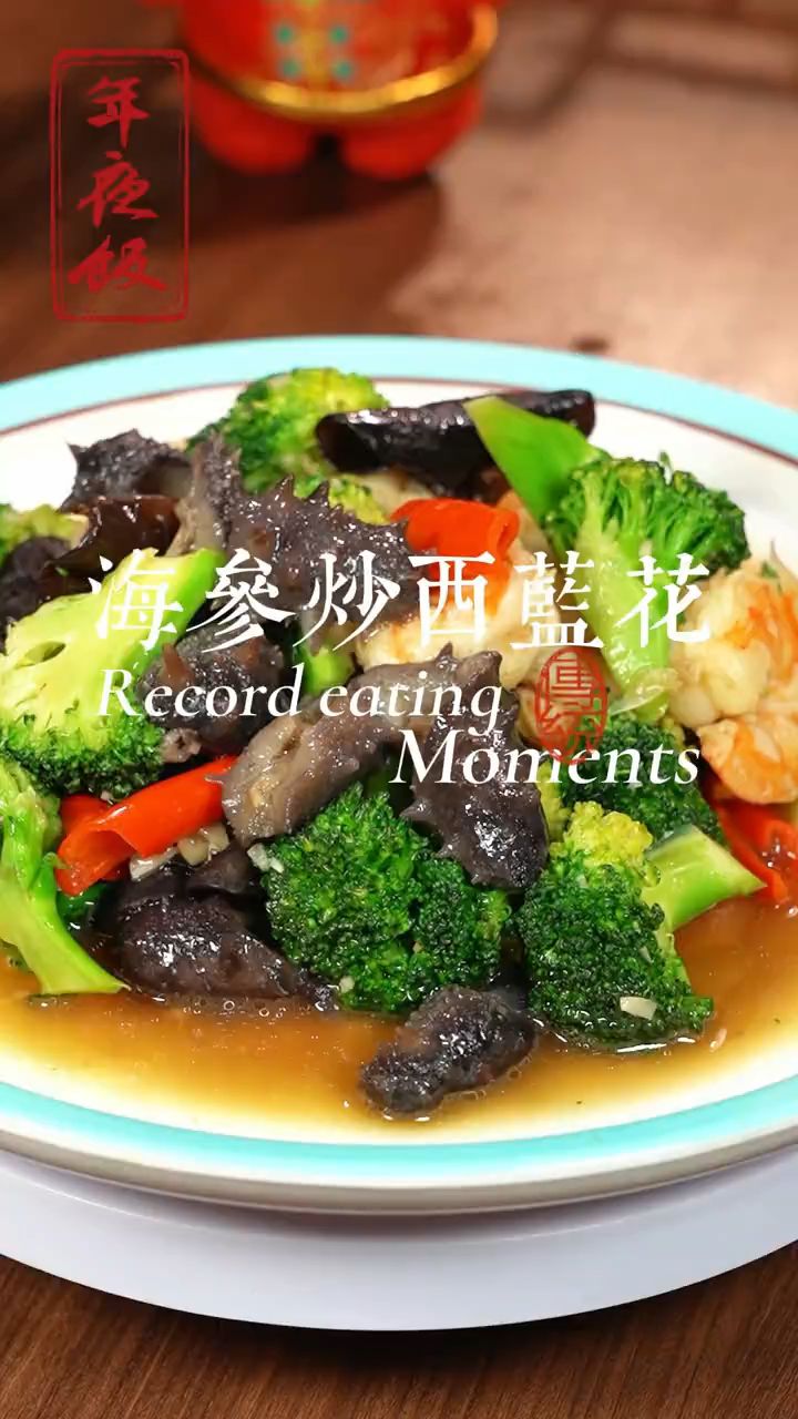 好吃又营养的海参炒西兰花做法