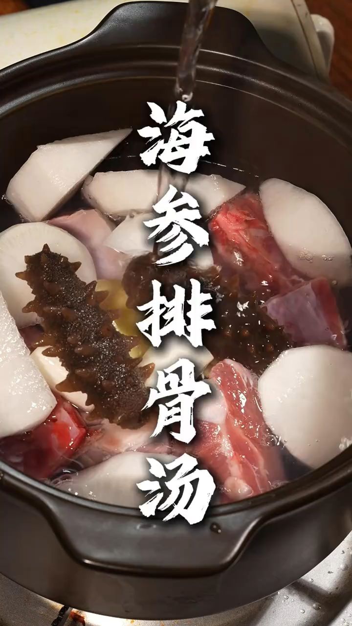 特别适合冬季的萝卜排骨海参汤