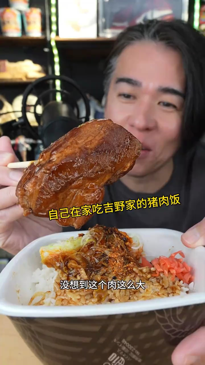 自己在家吃吉野家的猪肉饭