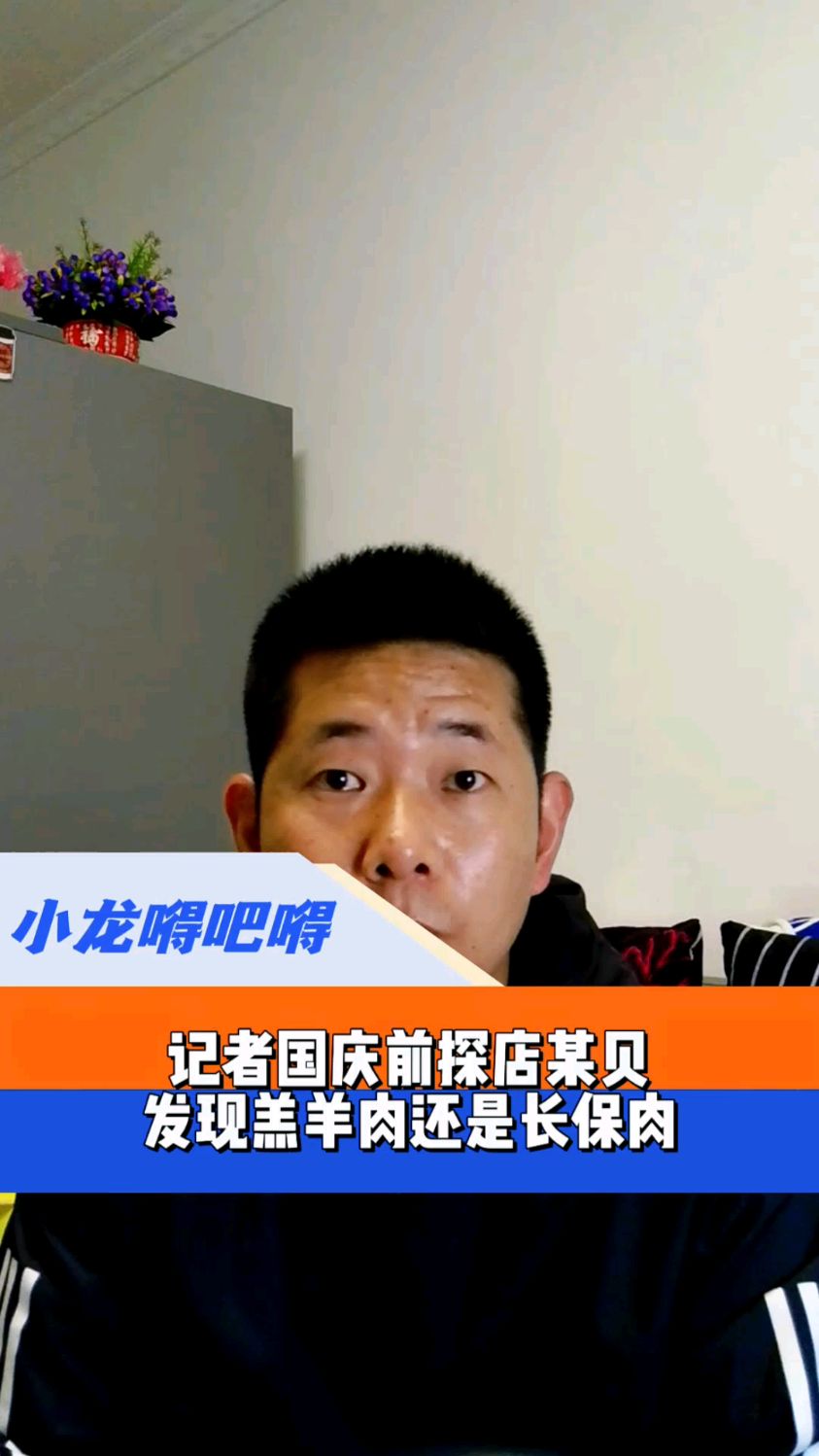 国庆前记者探店某贝,发现羊肉保质期24个月,汉堡面包保质期半年