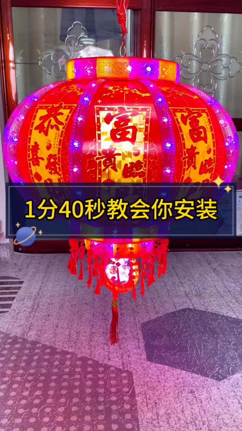 教你安装七彩旋转灯笼